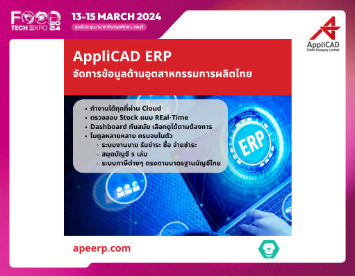 APE | AppliCAD ERP ระบบจัดการอุตสาหกรรมครบวงจร จบในระบบเดียว